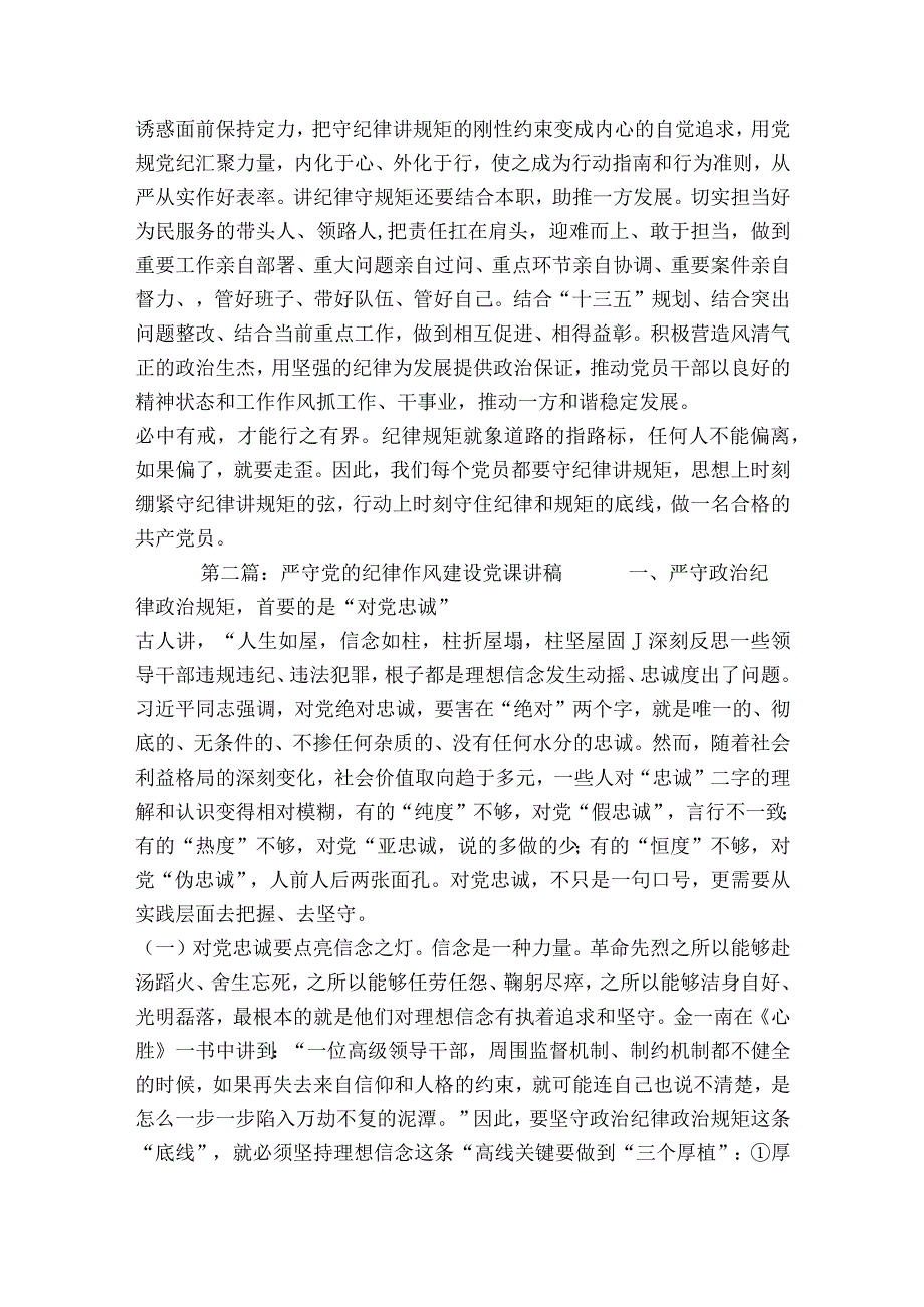 严守党的纪律作风建设党课讲稿范文2023-2023年度七篇.docx_第2页