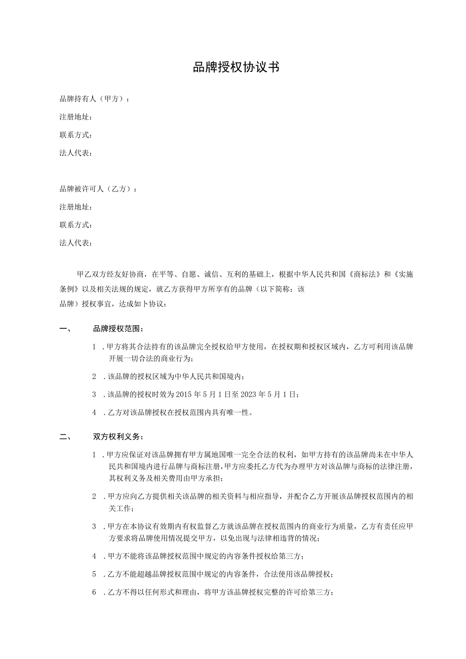 品牌授权协议完整版.docx_第1页
