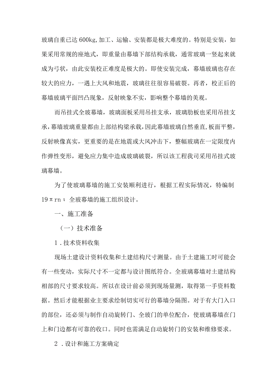 吊挂式全玻璃幕墙施工方案.docx_第3页