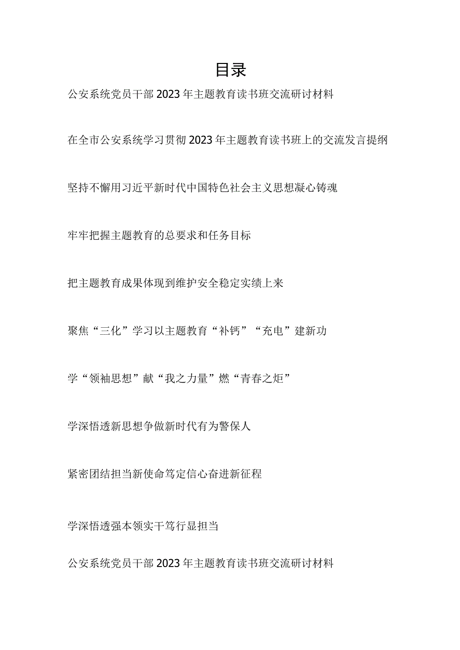 公安干警党员领导干部学习贯彻2023年主题教育读书班研讨交流发言提纲和学习心得体会汇总.docx_第1页