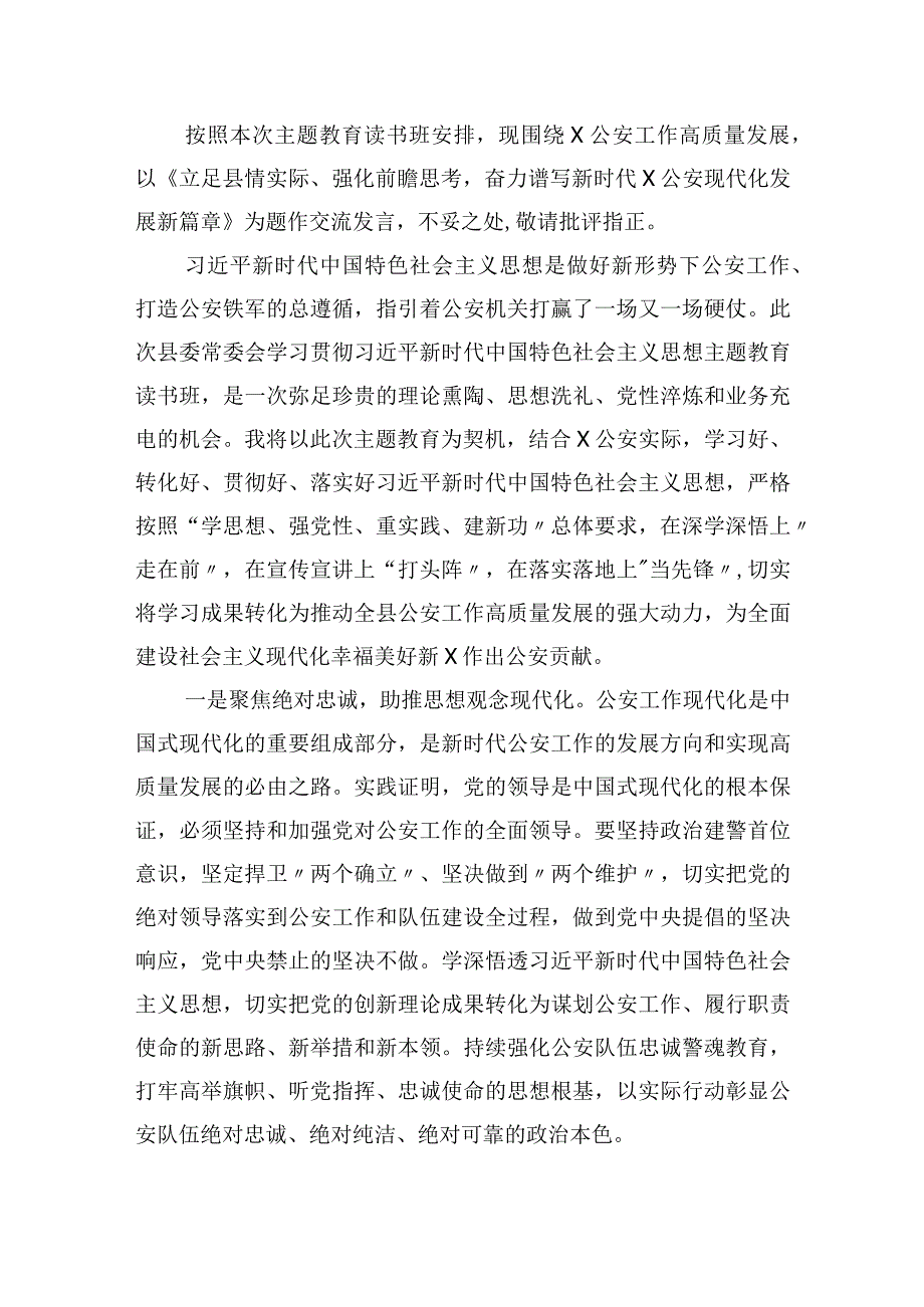 公安干警党员领导干部学习贯彻2023年主题教育读书班研讨交流发言提纲和学习心得体会汇总.docx_第2页