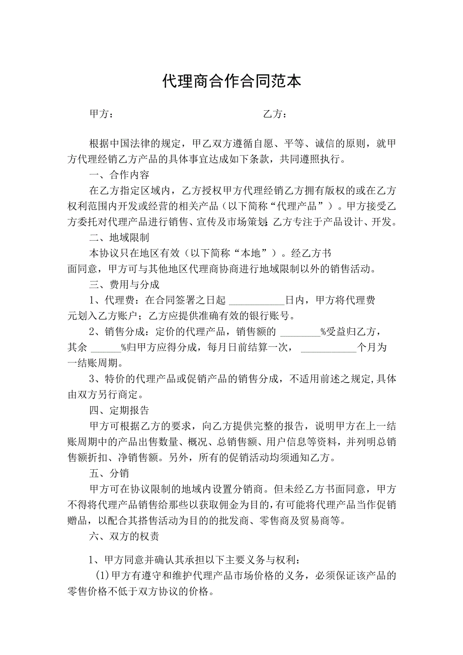 代理商合作合同协议书-精选5份.docx_第1页