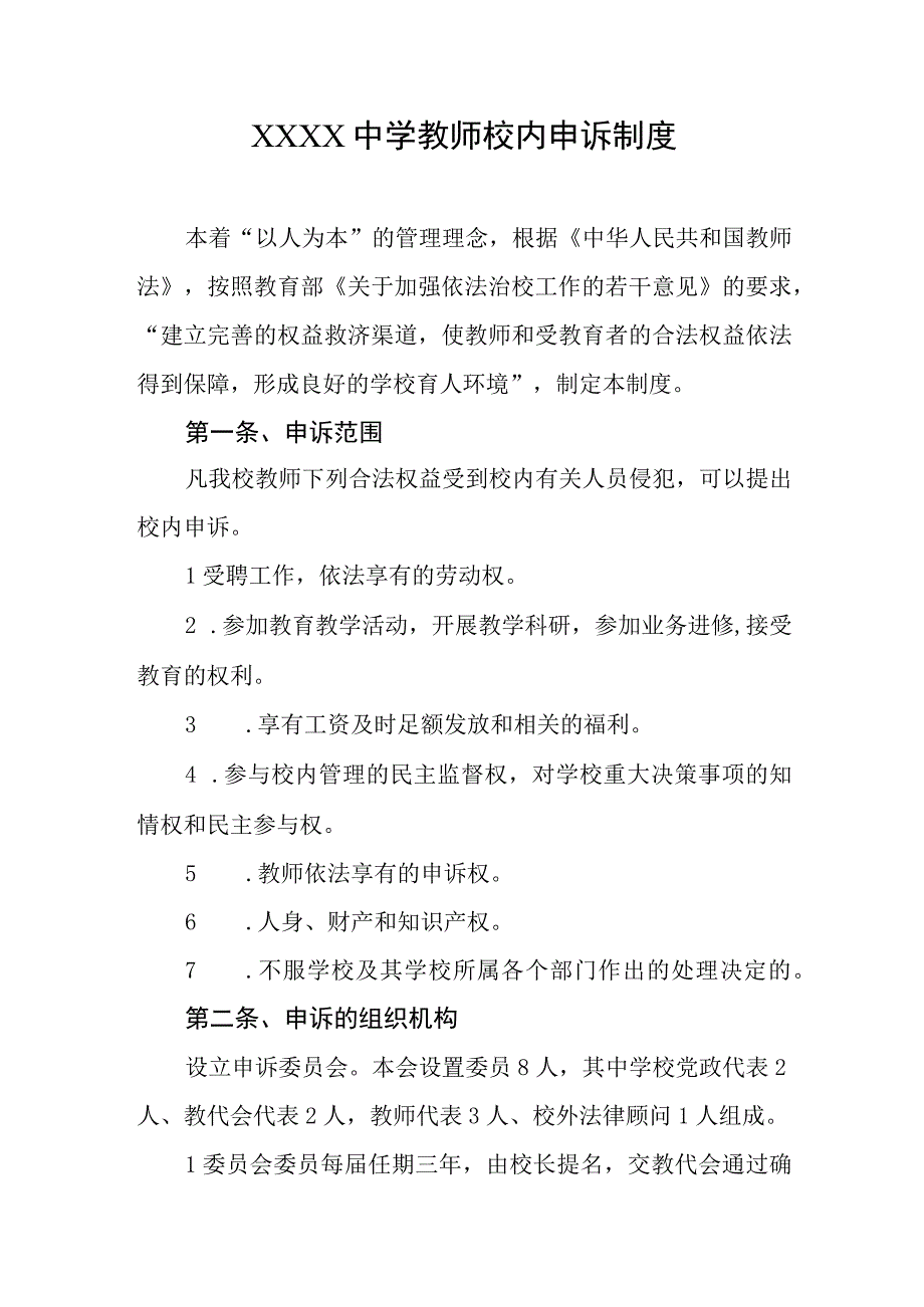 中学教师校内申诉制度.docx_第1页