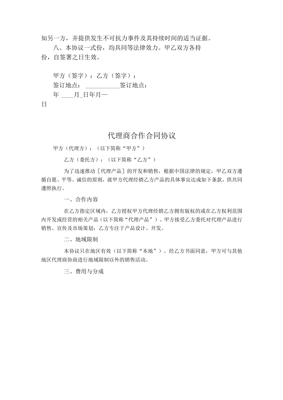 代理商合作合同协议书（精选5篇）.docx_第3页