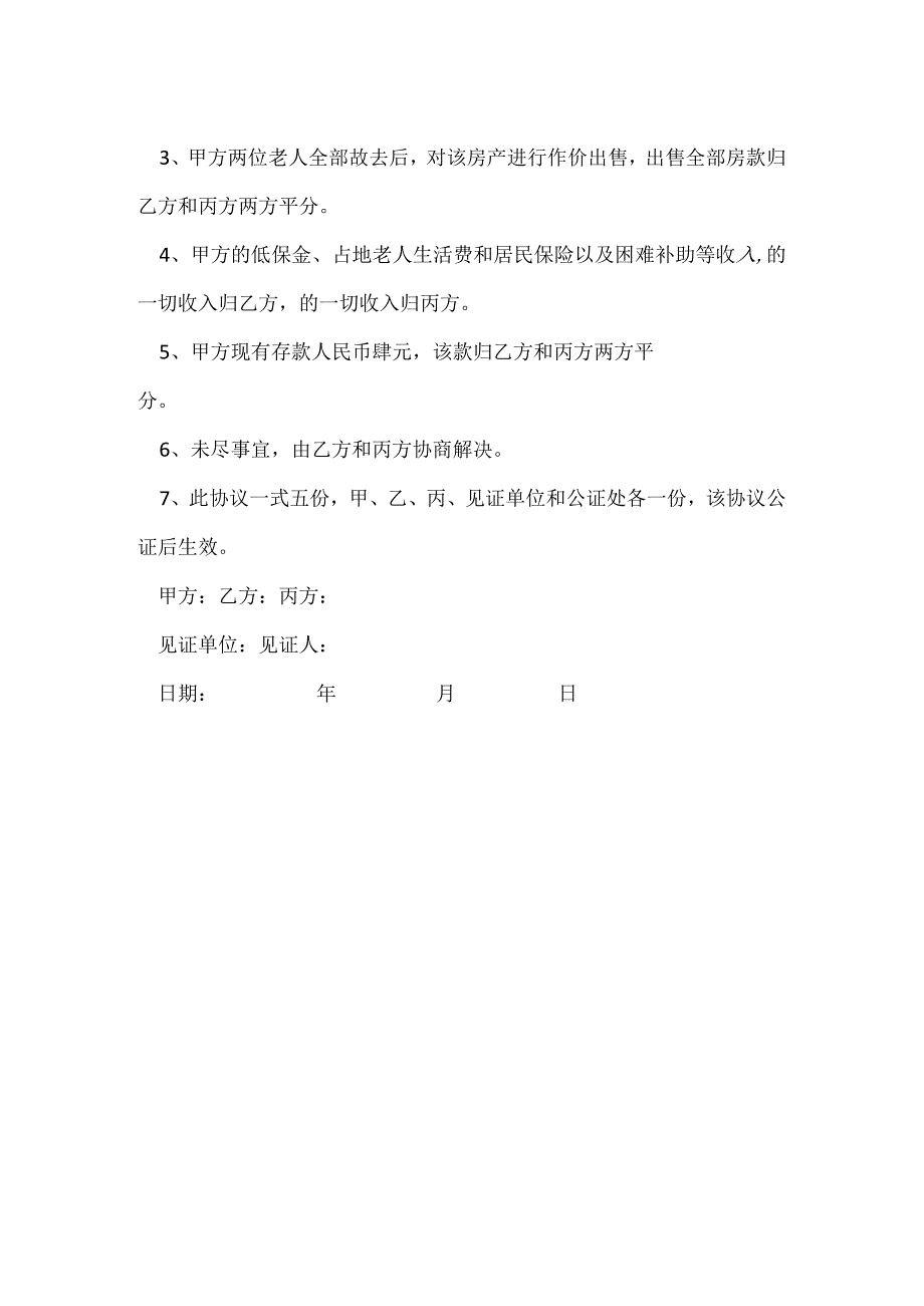 养老协议书常用版.docx_第2页