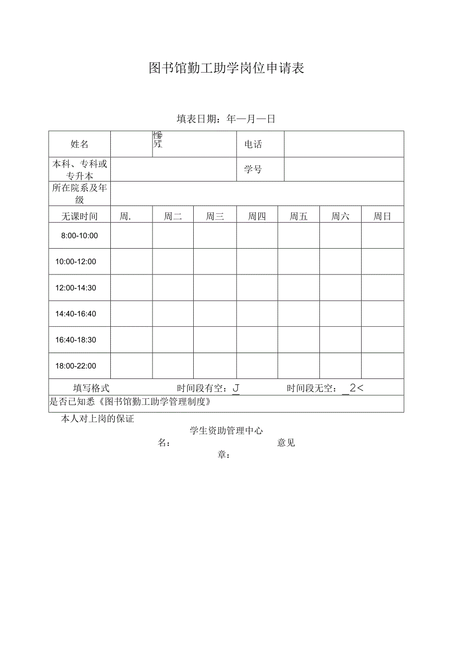 图书馆勤工助学岗位申请表.docx_第1页