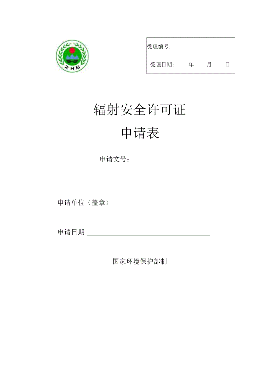 受理编号受理日期年月日辐射安全许可证申请表.docx_第1页