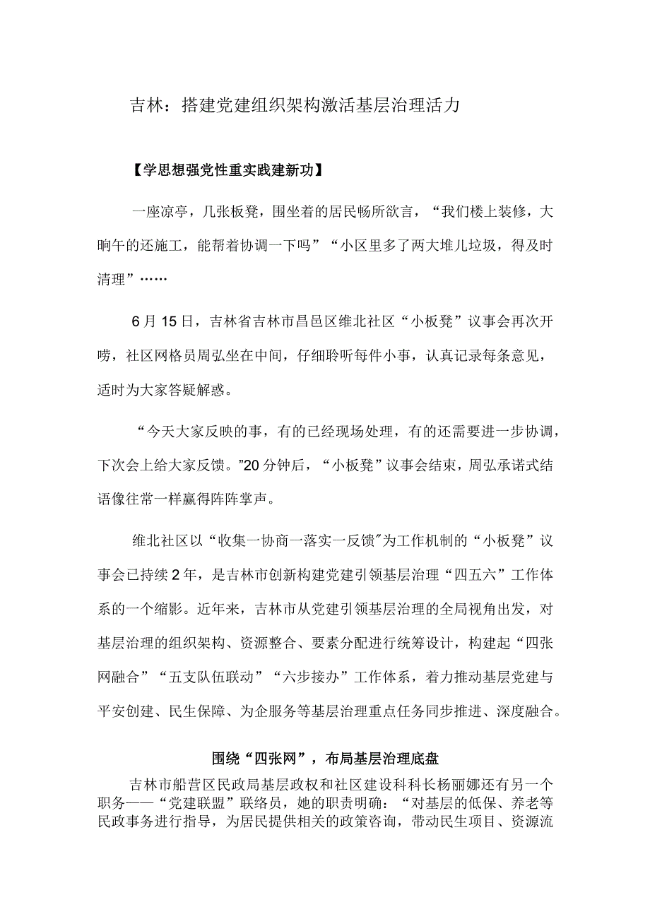 吉林：搭建党建组织架构 激活基层治理活力.docx_第1页