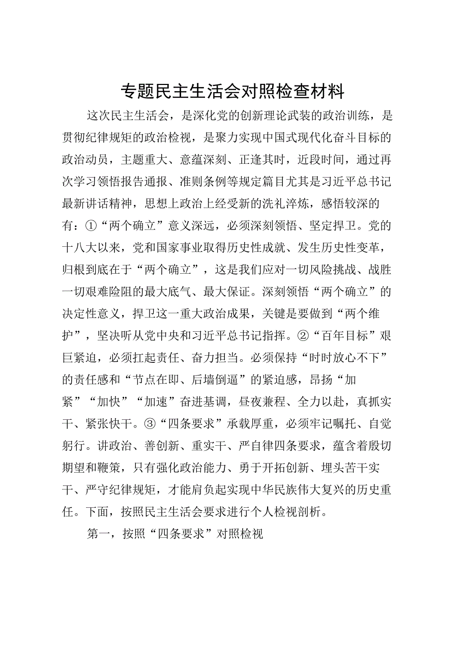 专题民主生活会对照检查材料1.docx_第1页