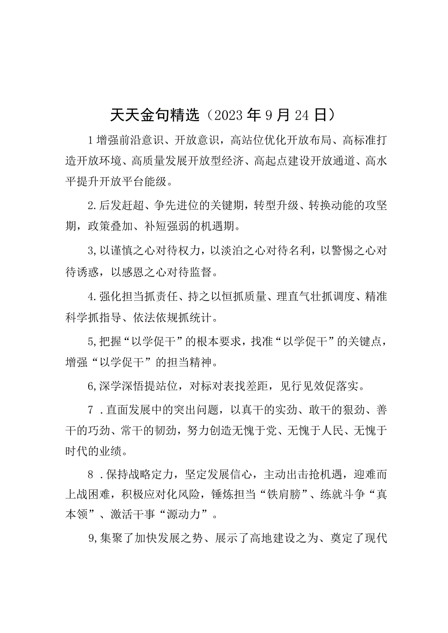 公文写作：天天金句精选（2023年9月24日）.docx_第1页