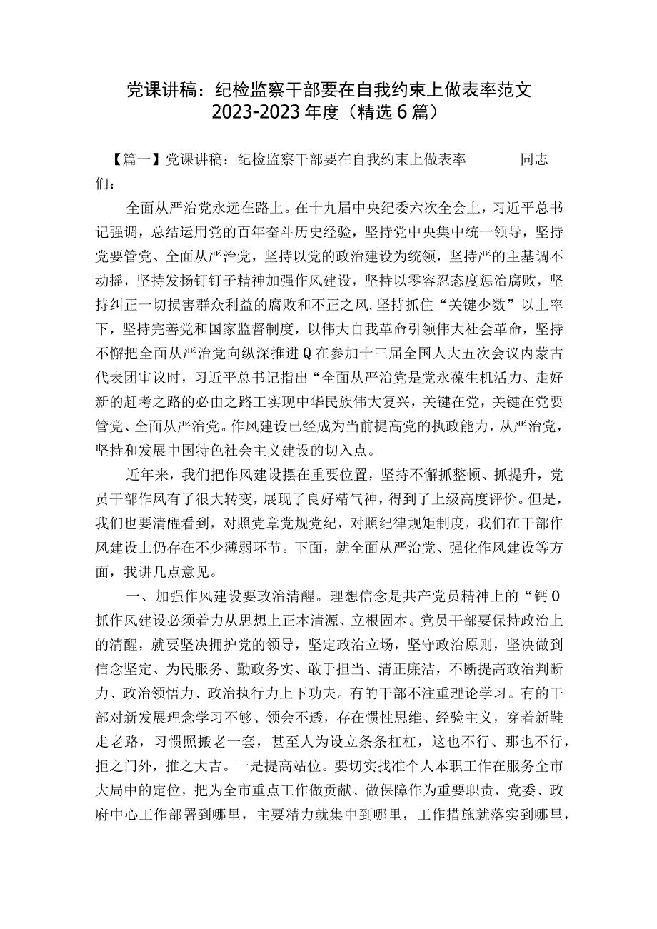 党课讲稿：纪检监察干部要在自我约束上做表率范文2023-2023年度(精选6篇).docx_第1页