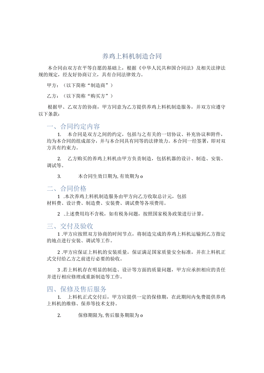 养鸡上料机制造合同.docx_第1页