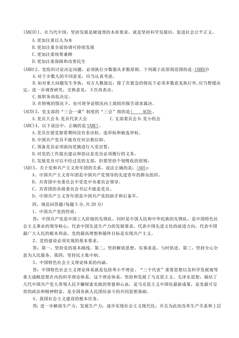 党课试题含答案1.docx_第3页
