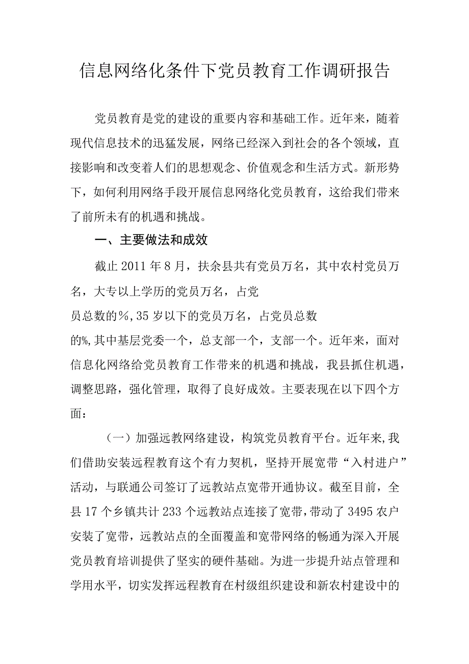 信息网络化条件下党员教育工作调研报告.docx_第1页