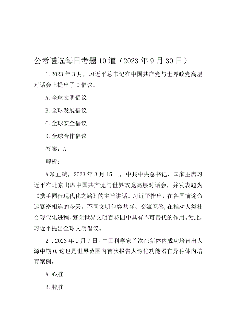 公考遴选每日考题10道（2023年9月30日）.docx_第1页