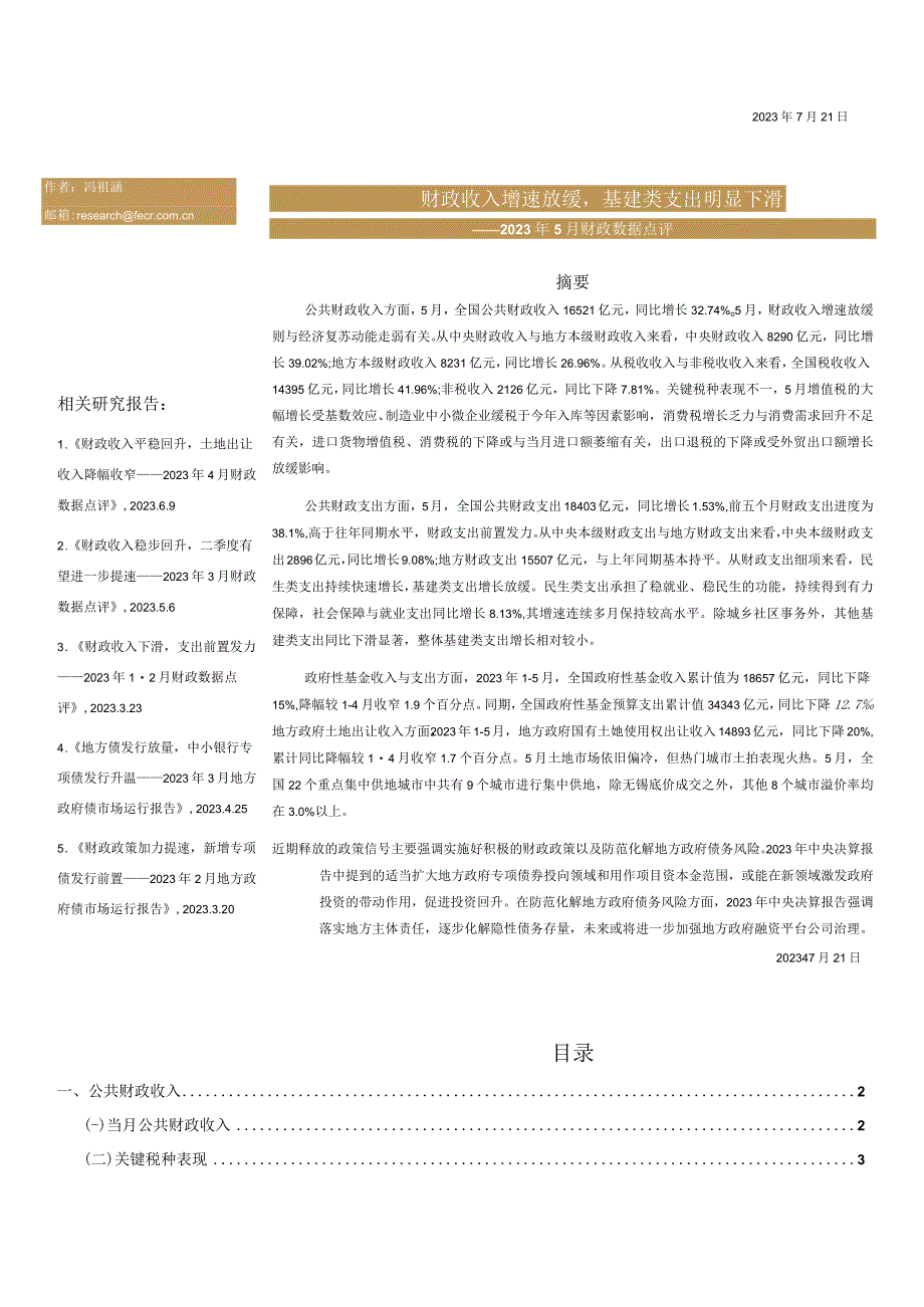 【行业研报】远东资信-财政收入增速放缓基建类支出明显下滑——2023年5月财政数据点评_市场营销策.docx_第1页