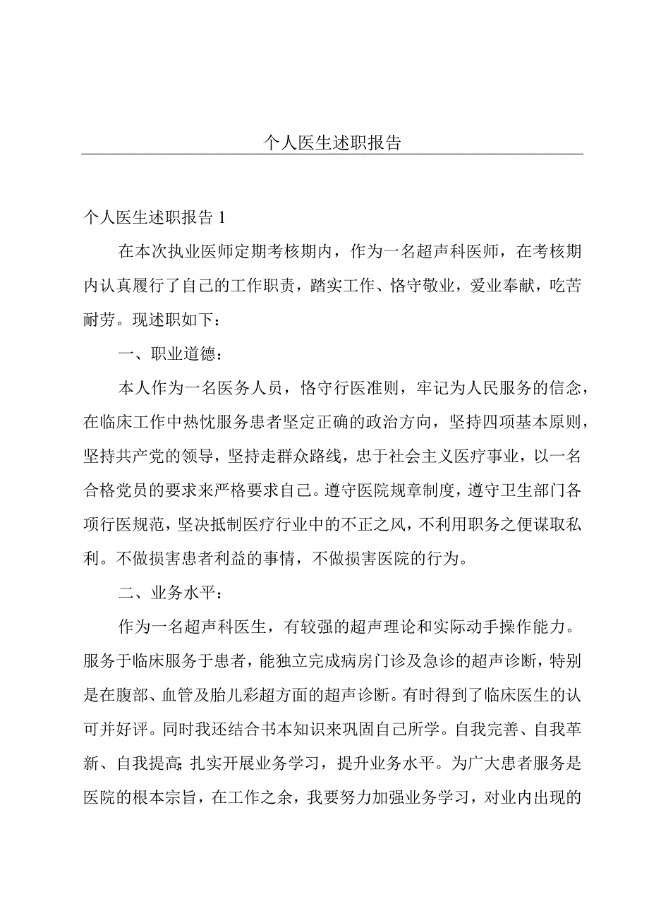 个人医生述职报告.docx_第1页