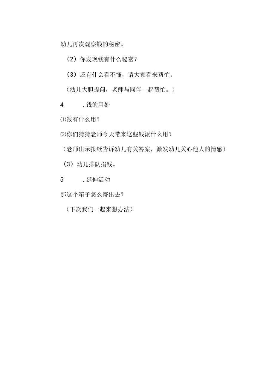 中班语言活动：有趣的钱.docx_第2页