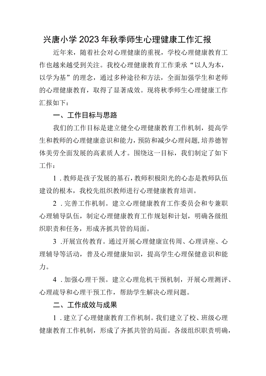 兴唐小学2023年秋季师生心理健康工作汇报.docx_第1页