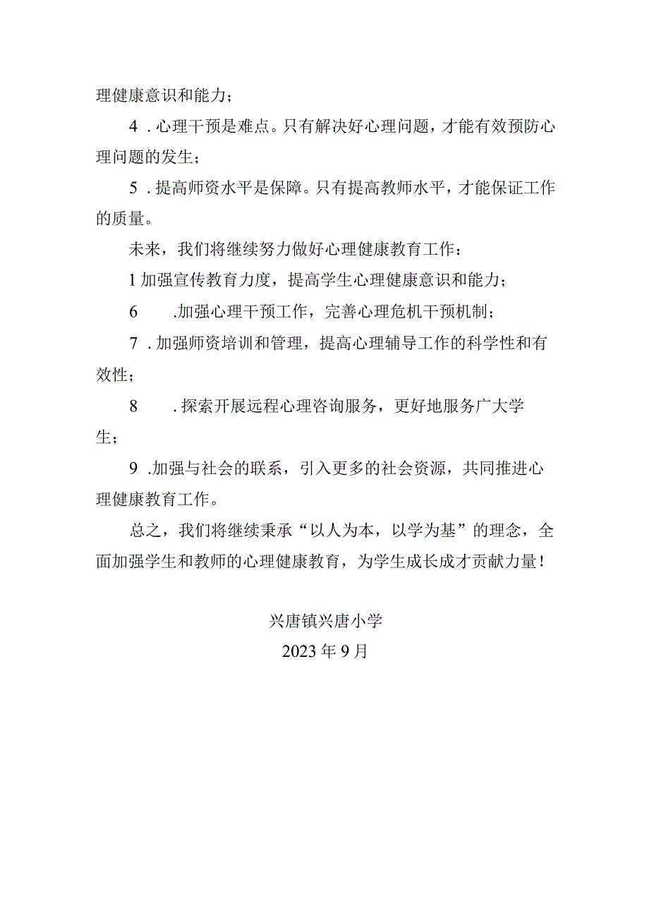 兴唐小学2023年秋季师生心理健康工作汇报.docx_第3页