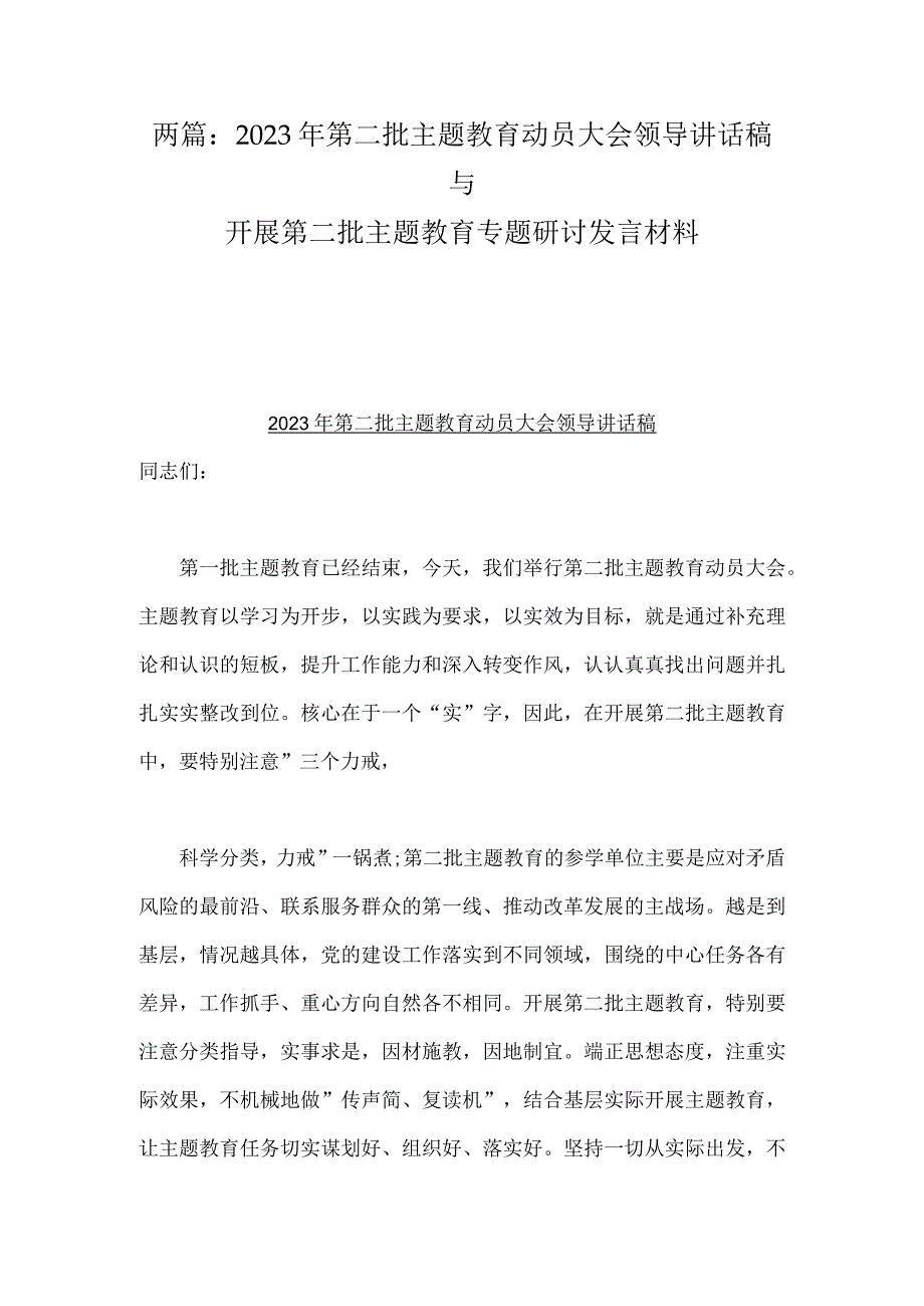 两篇：2023年第二批主题教育动员大会领导讲话稿与开展第二批主题教育专题研讨发言材料.docx_第1页