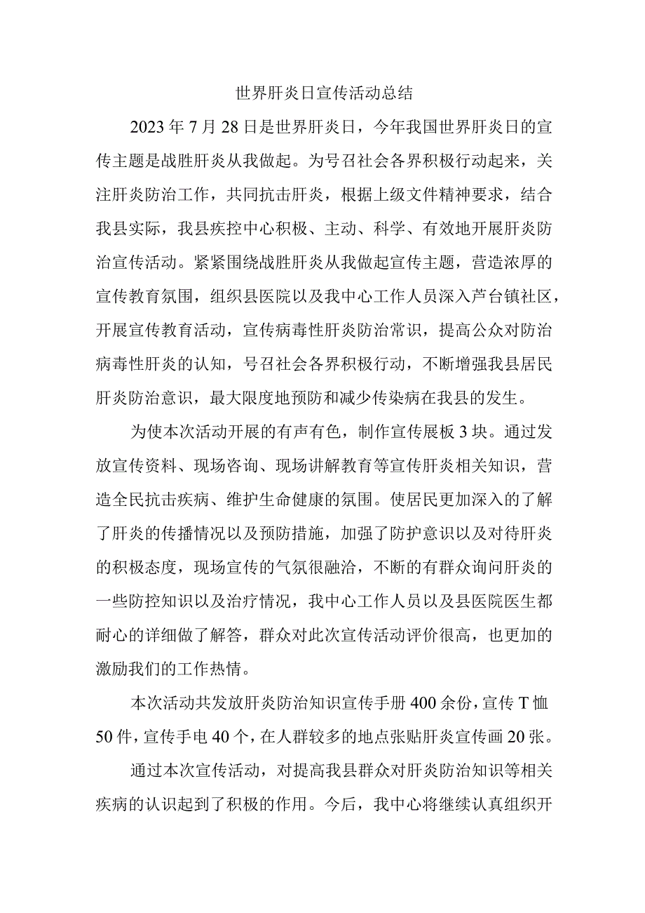 世界肝炎日宣传活动总结.docx_第1页