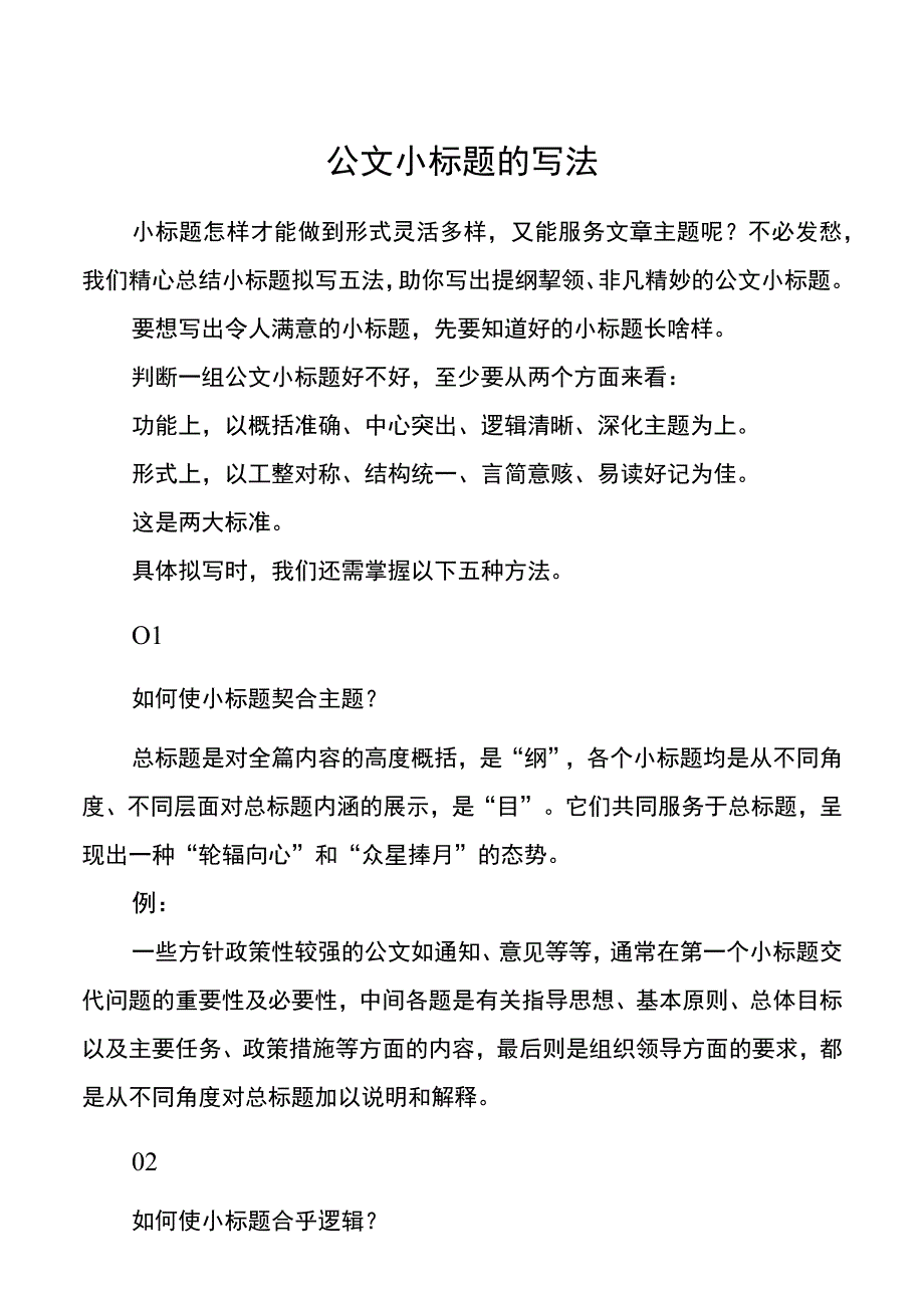 公文写作技巧公文小标题的写法.docx_第1页