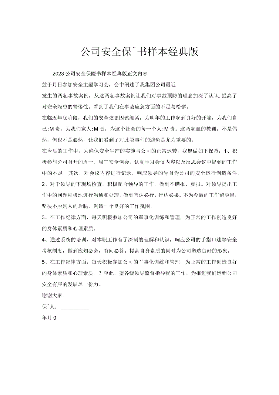 公司安全保证书样本版.docx_第1页