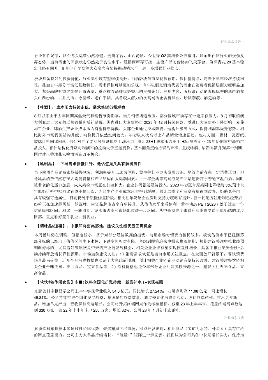 【酒行业报告】食品饮料行业：白酒韧性仍在大众品需求逐步回升-20230813-中信建投_市场营销策.docx_第2页