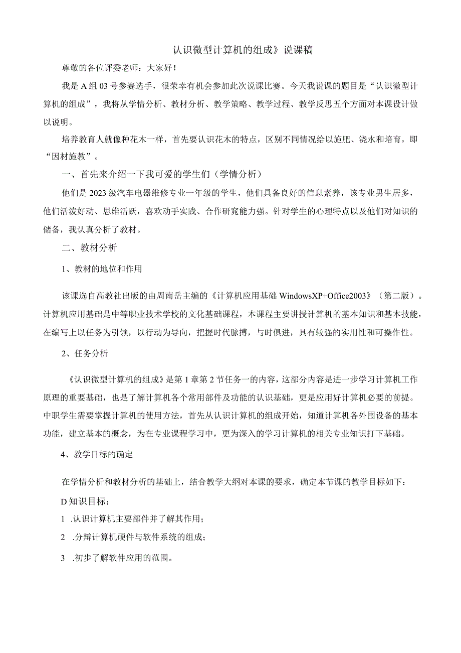 全国优质课一等奖职业学校计算机应用基础教学设计和说课大赛《认识微型计算机的组成》说课稿.docx_第1页