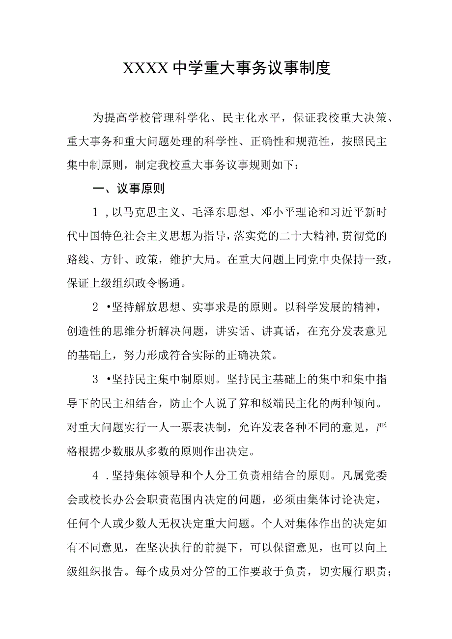 中学重大事务议事制度.docx_第1页