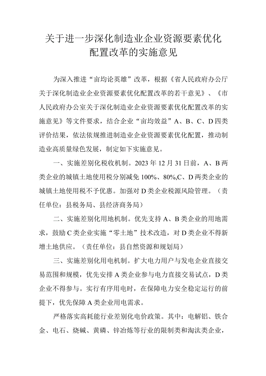 关于进一步深化制造业企业资源要素优化配置改革的实施意见.docx_第1页