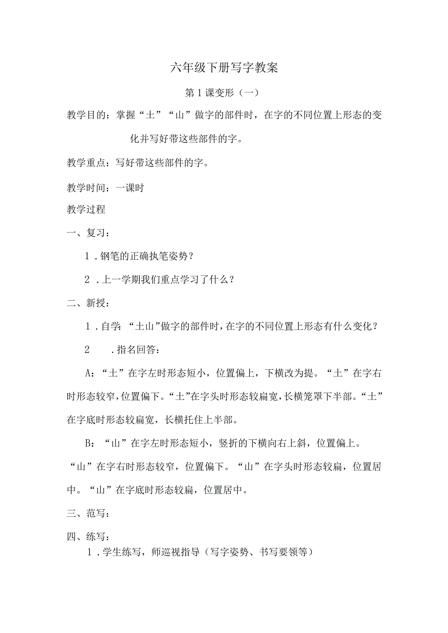 六年级下册写字教案.docx_第1页