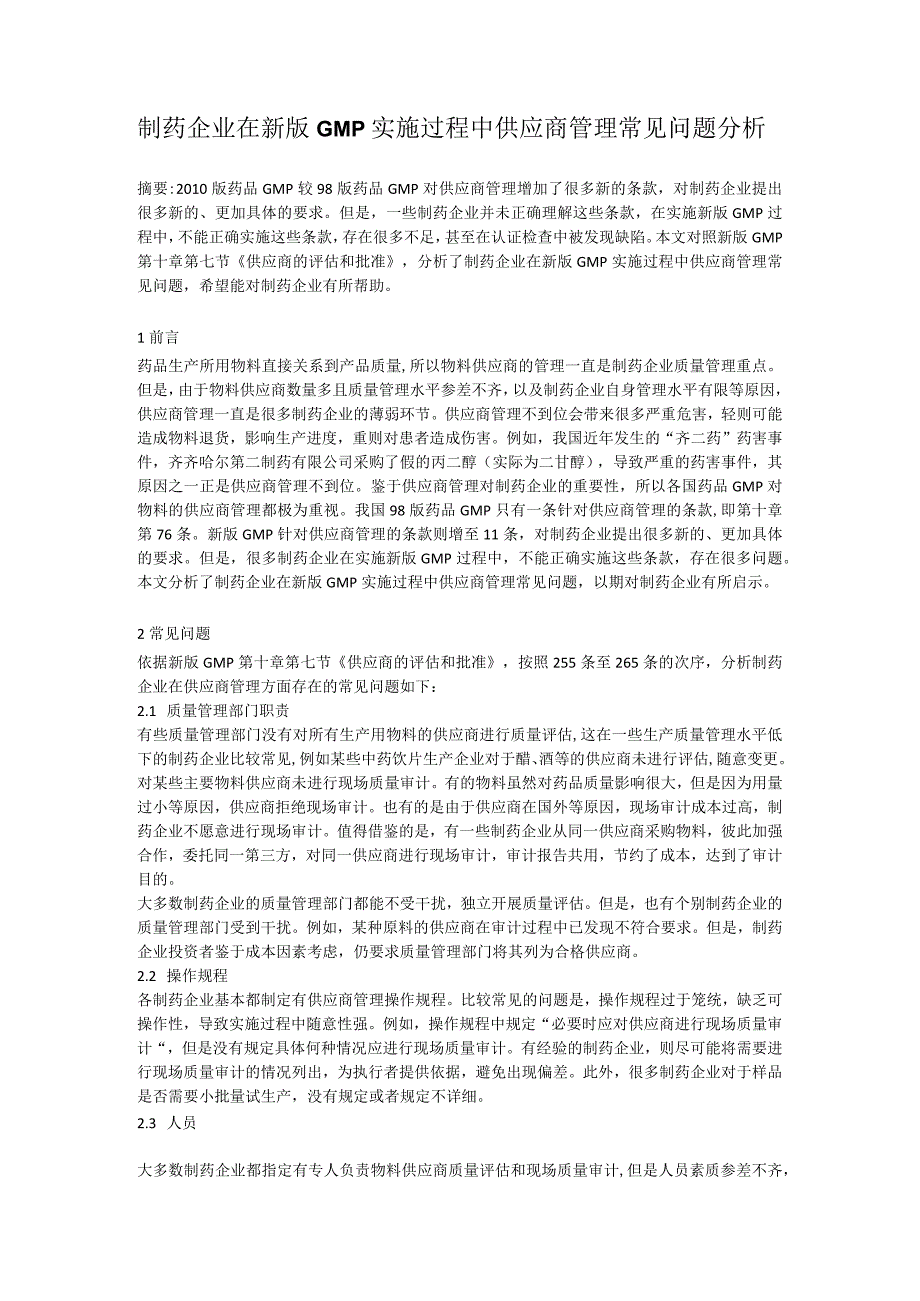 制药企业在新版GMP实施过程中供应商管理常见问题分析.docx_第1页