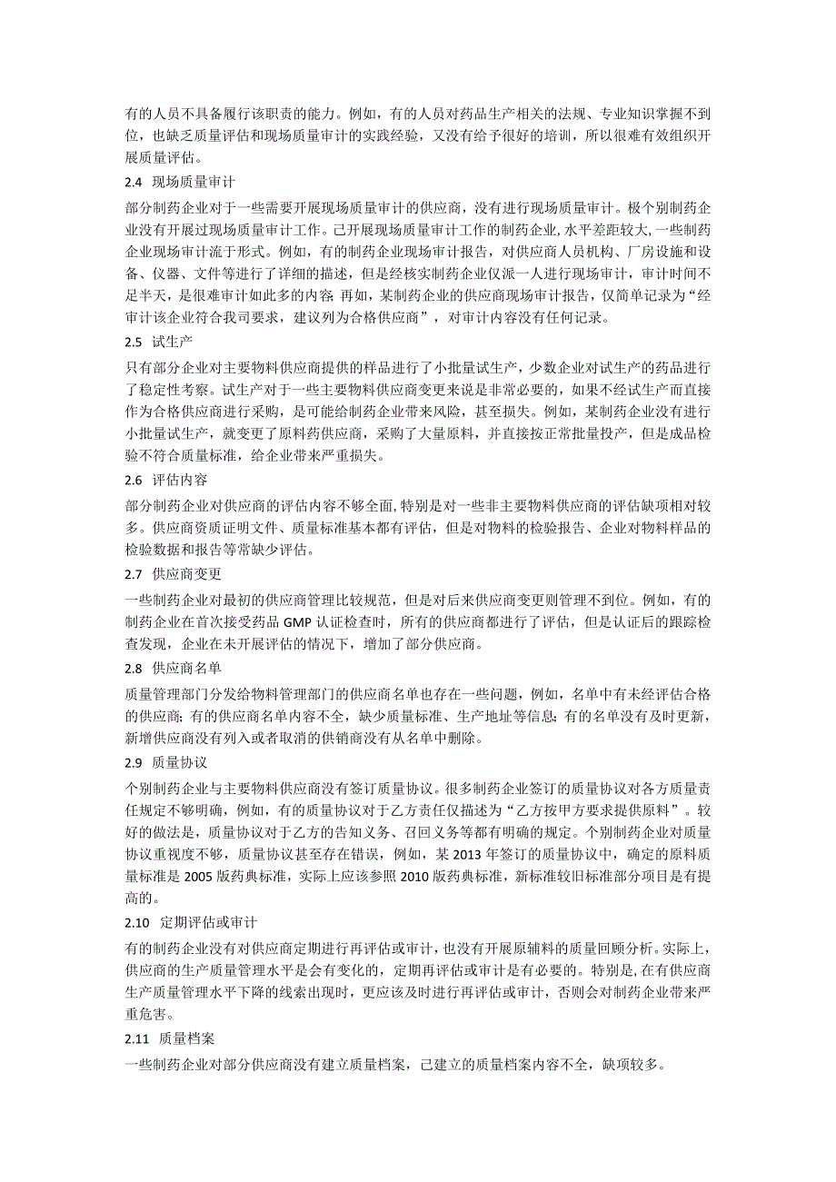 制药企业在新版GMP实施过程中供应商管理常见问题分析.docx_第2页