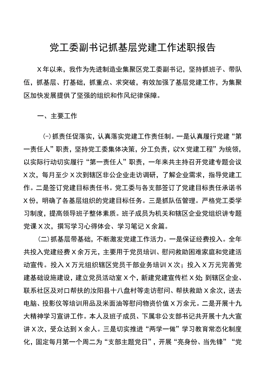 党工委副书记抓基层党建工作述职报告.docx_第1页