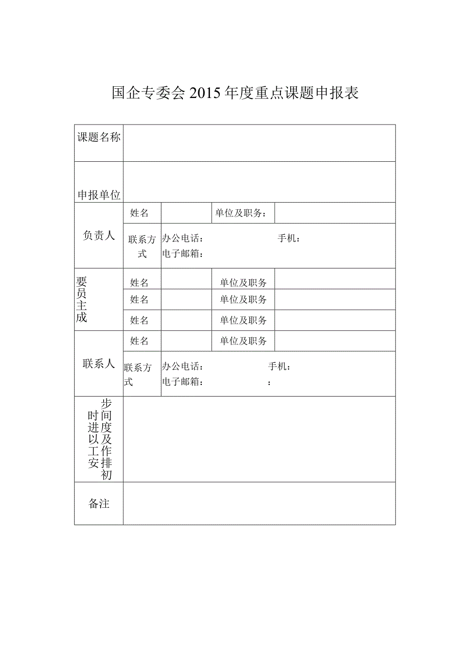 国企专委会2015年度重点课题申报表.docx_第1页