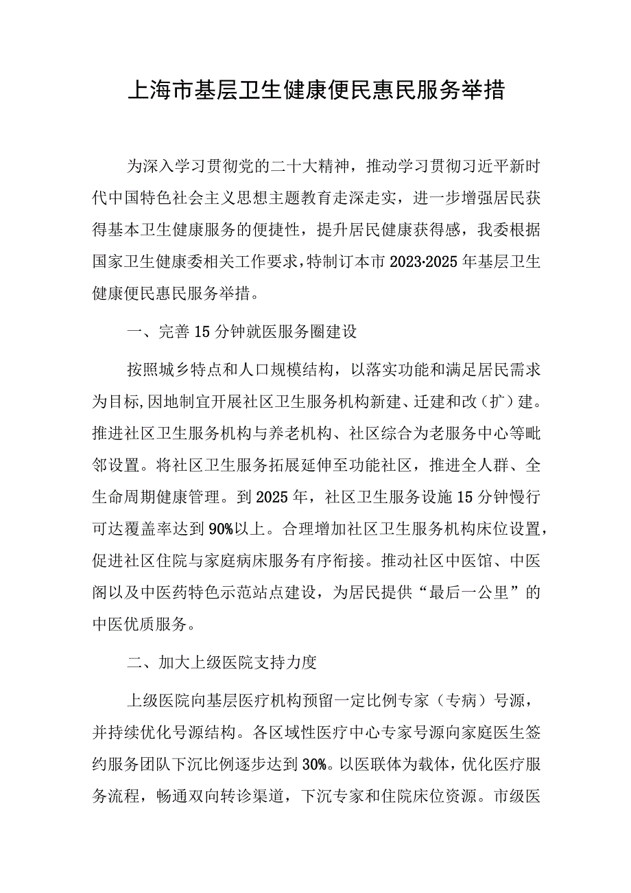 上海市基层卫生健康便民惠民服务举措（2023）.docx_第1页