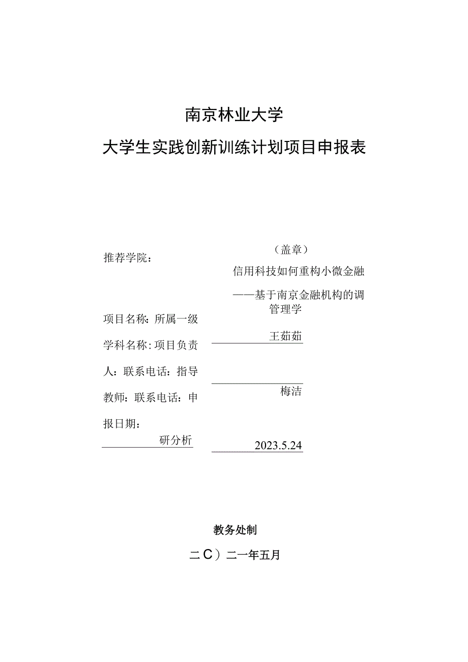 南京林业大学大学生实践创新训练计划项目申报表.docx_第1页