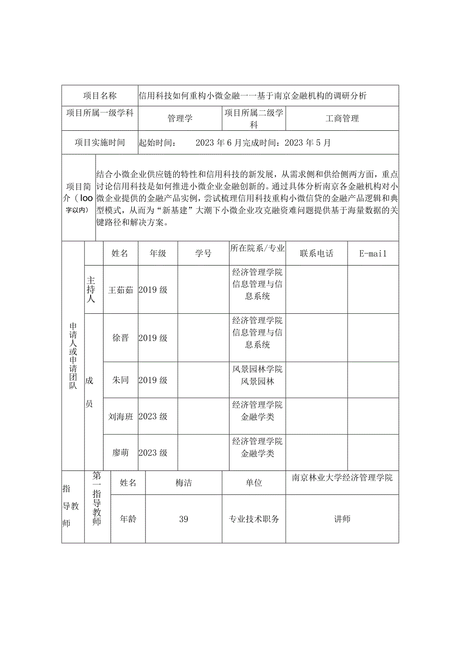 南京林业大学大学生实践创新训练计划项目申报表.docx_第2页