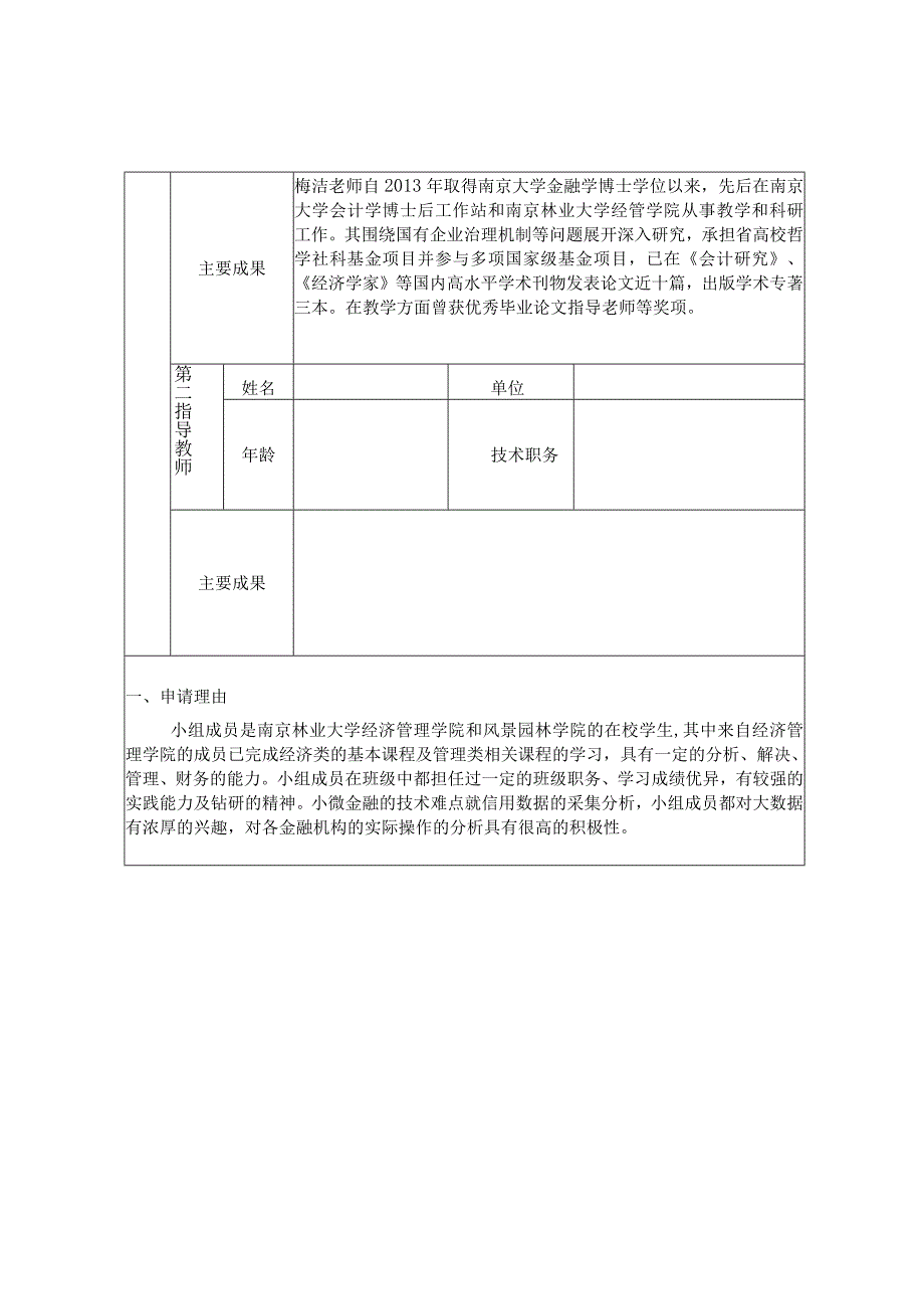 南京林业大学大学生实践创新训练计划项目申报表.docx_第3页