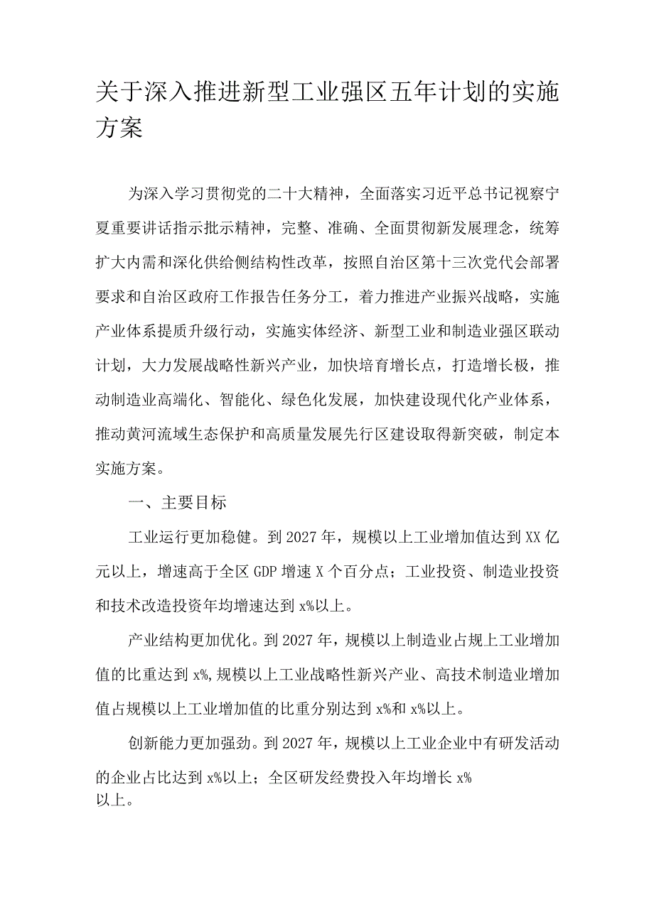 关于深入推进新型工业强区五年计划的实施方案.docx_第1页