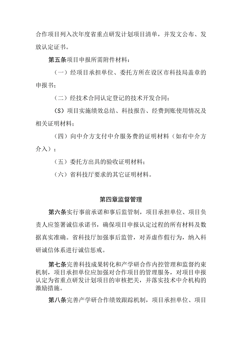 关于高校院所产学研合作项目认定为省重点研发计划项目的实施细则.docx_第3页