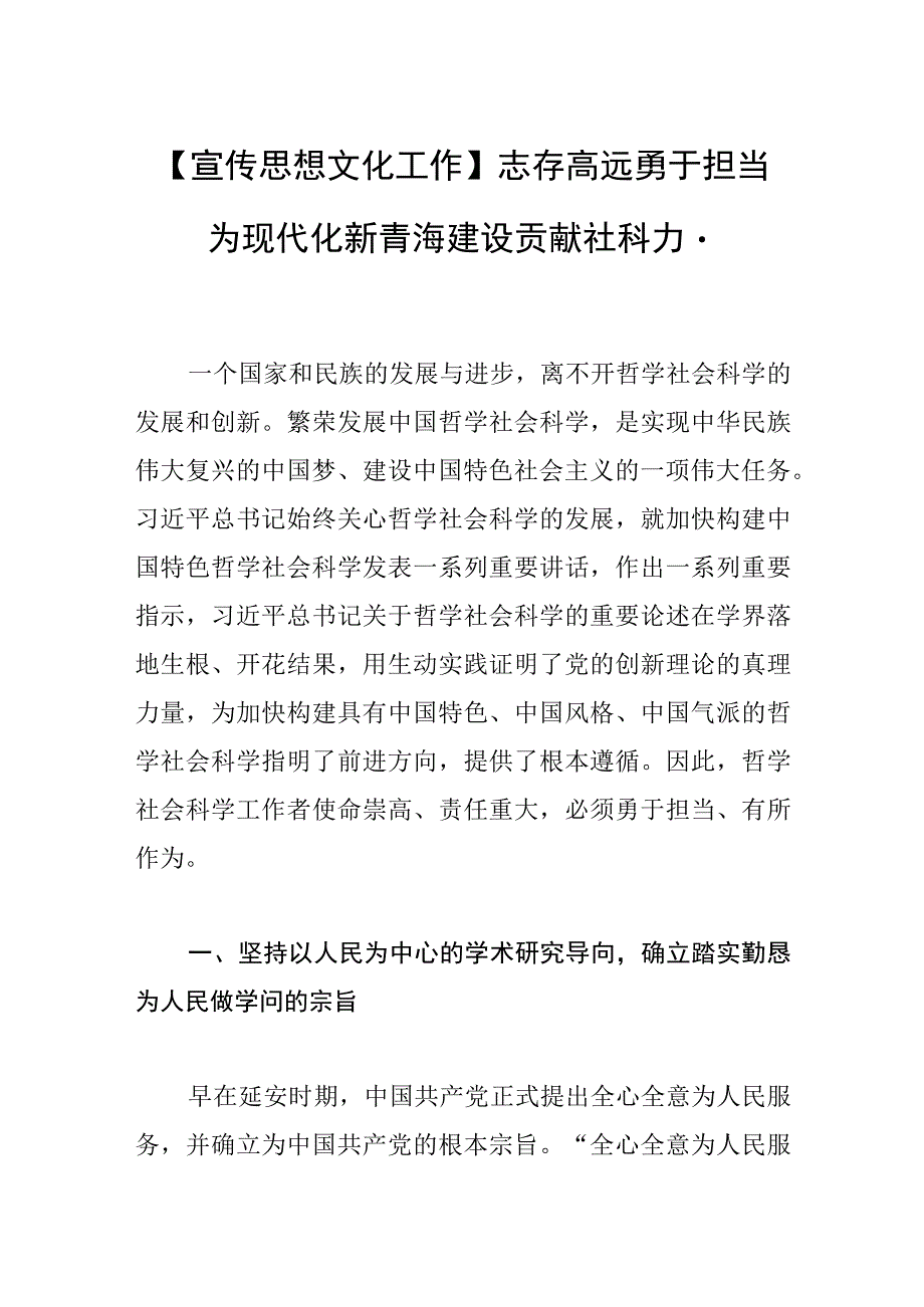 【宣传思想文化工作】志存高远 勇于担当 为现代化新青海建设贡献社科力量.docx_第1页