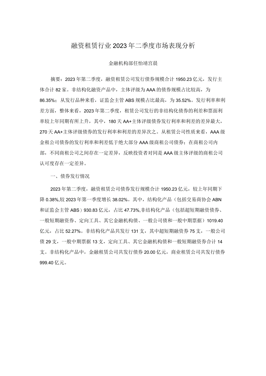 【行业研报】新世纪评级-融资租赁行业2023年二季度市场表现分析_市场营销策划_重点报告202308.docx_第1页