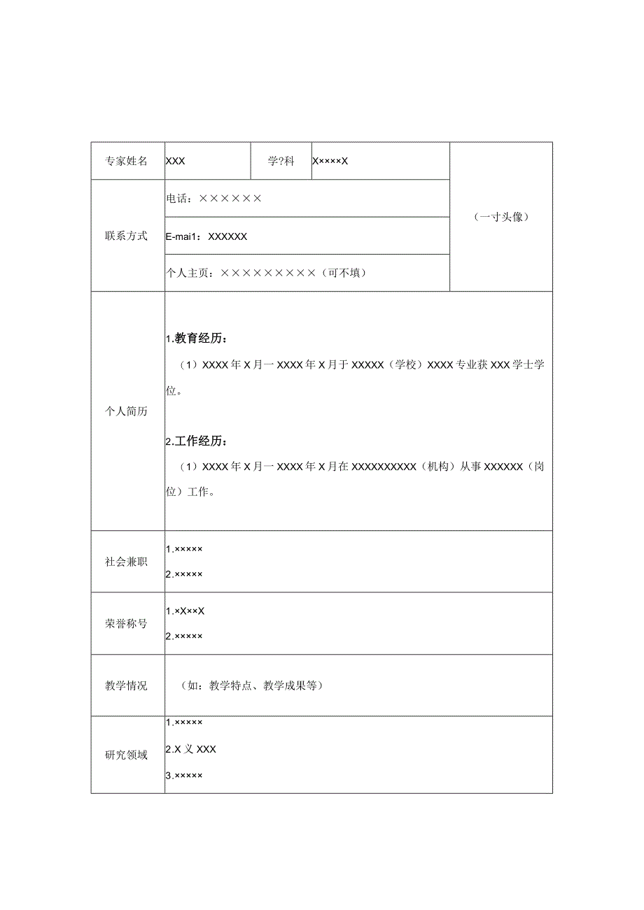 专家简介模板.docx_第1页