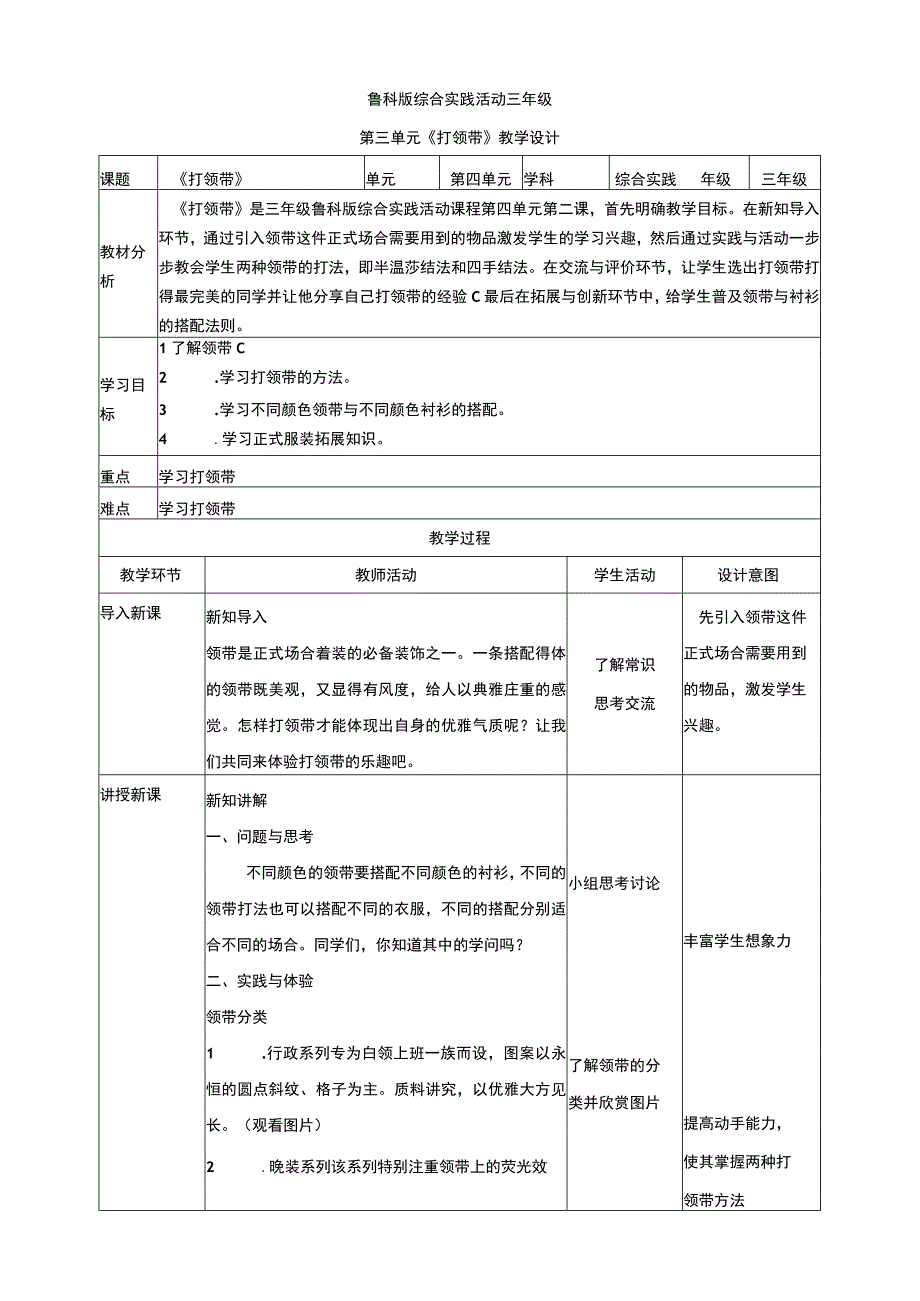 【鲁科版】《综合实践活动》三上 4-2《打领带》教案.docx_第1页