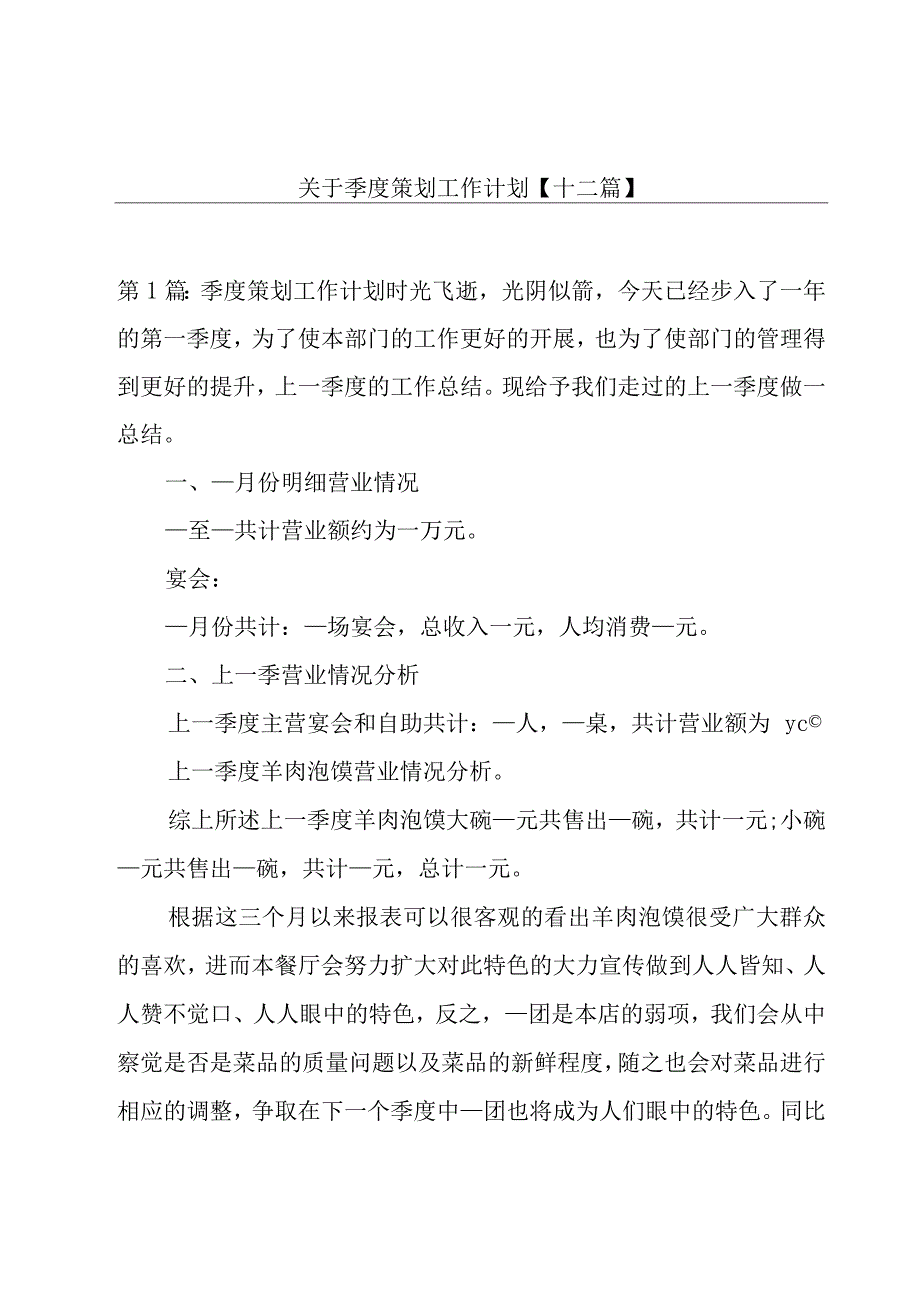 关于季度策划工作计划【十二篇】.docx_第1页