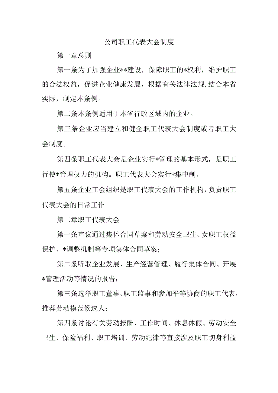 公司职工代表大会制度.docx_第1页