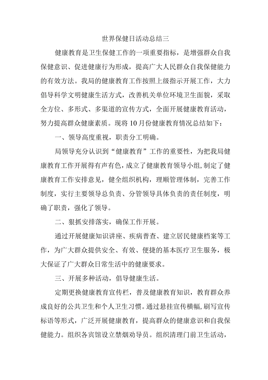 世界保健日活动总结三.docx_第1页